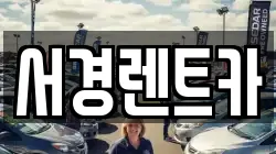서경렌트카