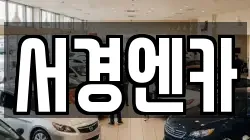 경남 진주시 상대동 렌트카,단기렌트카,장기렌트카,중고차,중고차매매,중고차매입