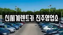 신세계렌트카 진주영업소