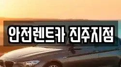 안전렌트카 진주지점