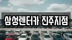 경남 진주시 상봉동 렌트카,단기렌트카,장기렌트카,중고차,중고차매매,중고차매입