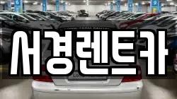 서경렌트카
