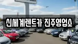 경남 진주시 상평동 렌트카,단기렌트카,장기렌트카,중고차,중고차매매,중고차매입
