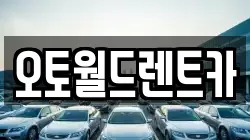 오토월드렌트카
