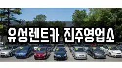 유성렌트카 진주영업소