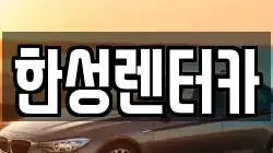 한성렌터카