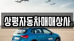 상평자동차매매상사