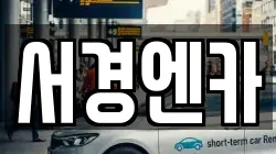 서경엔카
