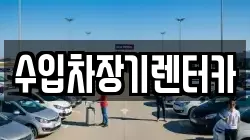 수입차장기렌터카