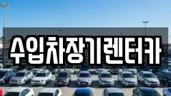 수입차장기렌터카
