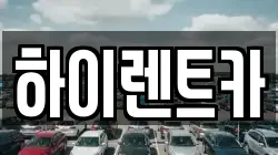 경남 진주시 수정동 렌트카,단기렌트카,장기렌트카,중고차,중고차매매,중고차매입