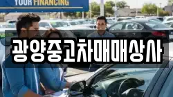 광양중고차매매상사
