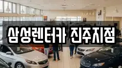 경남 진주시 신안동 렌트카,단기렌트카,장기렌트카,중고차,중고차매매,중고차매입