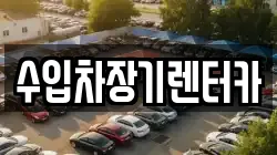 수입차장기렌터카