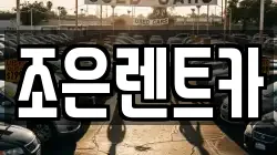 조은렌트카