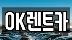 OK렌트카