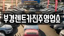 부경렌트카진주영업소