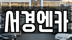 서경엔카
