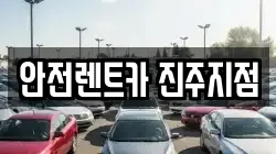 안전렌트카 진주지점