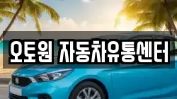 오토원 자동차유통센터