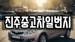 진주중고차일번지