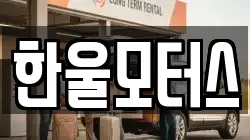 한울모터스