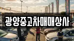 광양중고차매매상사