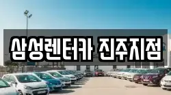 경남 진주시 유곡동 렌트카,단기렌트카,장기렌트카,중고차,중고차매매,중고차매입