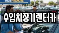 수입차장기렌터카