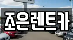 조은렌트카