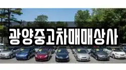 광양중고차매매상사