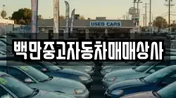 백만중고자동차매매상사