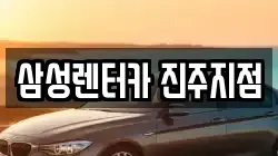 경남 진주시 이현동 렌트카,단기렌트카,장기렌트카,중고차,중고차매매,중고차매입