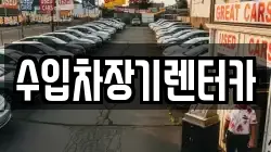 수입차장기렌터카