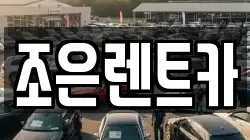 조은렌트카