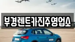 부경렌트카진주영업소