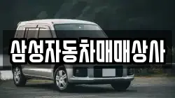 삼성자동차매매상사