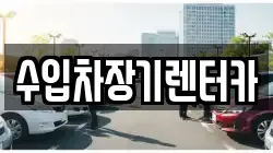 수입차장기렌터카