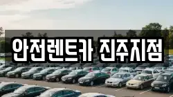 경남 진주시 인사동 렌트카,단기렌트카,장기렌트카,중고차,중고차매매,중고차매입