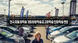 전국자동차탁송기사차량탁송중고차탁송신차탁송번호