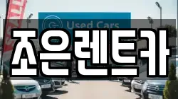 조은렌트카