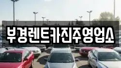 부경렌트카진주영업소