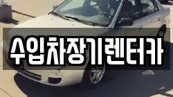 수입차장기렌터카