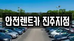 경남 진주시 장대동 렌트카,단기렌트카,장기렌트카,중고차,중고차매매,중고차매입