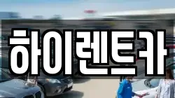 하이렌트카