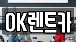 OK렌트카