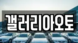 갤러리아오토