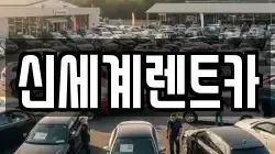경남 진주시 장재동 렌트카,단기렌트카,장기렌트카,중고차,중고차매매,중고차매입