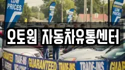 오토원 자동차유통센터