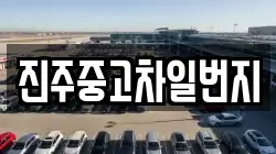진주중고차일번지